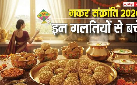 Makar Sankranti 2026: मकर संक्रांति पर की गई ये 4 गलती किस्मत पर लगा सकती है ताला, शास्त्रों में है सख्त चेतावनी