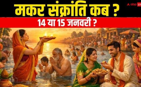 Makar Sankranti 2026 Date: बड़ा संकट! मकर संक्रांति 14 या 15 जनवरी कब मनाएं, यहां जानें सही तारीख