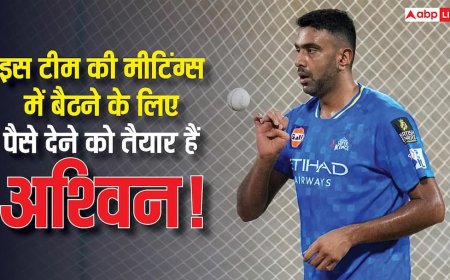 भारत और CSK नहीं, बल्कि इस टीम की ड्रेसिंग रूम मीटिंग में जाने के लिए पैसे देने को तैयार अश्विन