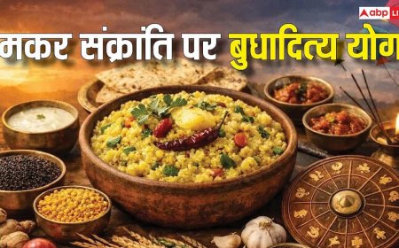 Makar Sankranti 2026: मकर संक्रांति पर 100 साल बाद बुधादित्य राजयोग का संयोग, इन राशियों को लाभ