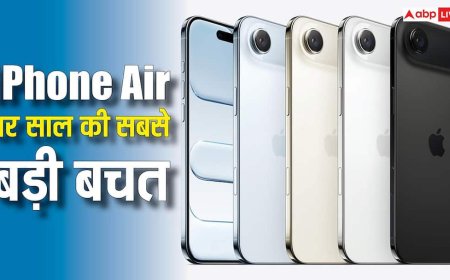 iPhone Air पर आ गई साल की सबसे बड़ी छूट, यहां मिलेगा एकदम सस्ता, जल्दी चेक करें डील