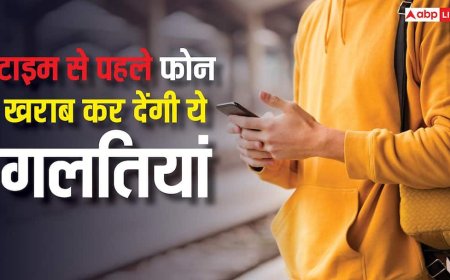 अपने फोन के साथ कभी न करें ये चीजें, टाइम से पहले हो जाएगा खराब, और भी हैं कई नुकसान