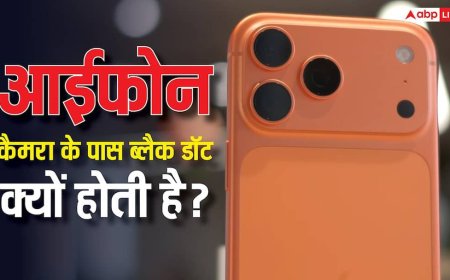 आईफोन कैमरा के पास ब्लैक डॉट क्यों होती है? इसका यूज जान लेंगे तो रह जाएंगे हैरान