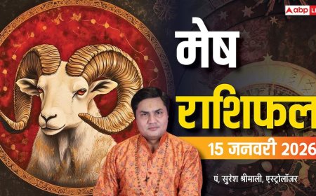 Mesh Rashifal 15 January 2026: मेष राशि के लिए गुरुवार का दिन उतार-चढ़ाव भरा! पढ़ें मेष राशि का हाल