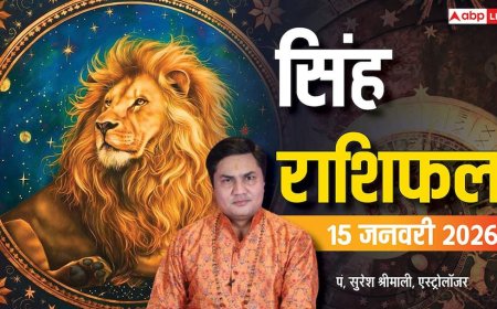 Singh Rashifal 15 January 2026: प्रॉपर्टी विवाद से लेकर सेहत तक, जानें आज क्या है खास आपके लिए?
