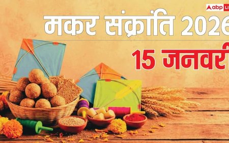 Makar Sankranti 2026: 15 जनवरी को मना रहे मकर संक्रांति तो जान लें स्नान-दान का शुभ समय