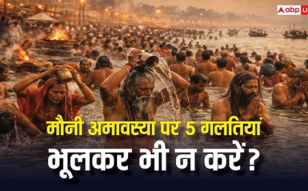 मौनी अमावस्या पर पवित्र संगम में स्नान के बाद 5 गलतियों को करने से बचें! वरना अधूरा रह जाएगा पुण्य