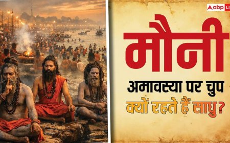मौनी अमावस्या पर चुप क्यों रहते हैं साधु? जानिए इसके पीछे का रहस्य, महत्व और नियम