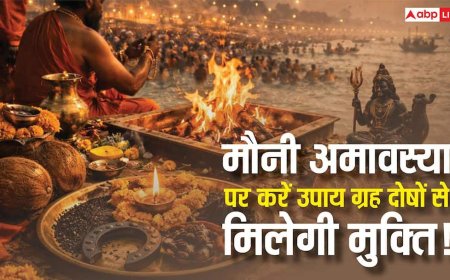 Mauni Amavasya 2026: मौन व्रत से पाएं शनि-राहु-केतु दोष से मुक्ति! जानें शुभ मुहूर्त और अचूक उपाय
