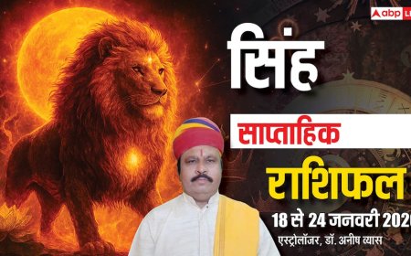 Singh Weekly Horoscope 2026: सिंह साप्ताहिक राशिफल, मेहनत के बाद मिलेगी सफलता, चारों ओर होगी सराहना