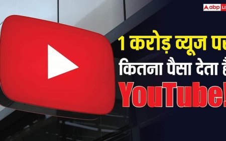 1 करोड़ व्यूज होने पर YouTube कितना पैसा देता है, जानिए पूरा हिसाब किताब