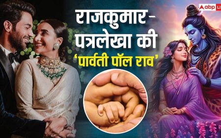 Parvati Paul Rao: राजकुमार-पत्रलेखा ने बेटी का नाम रखा पार्वती पॉल राव, नाम की पुकार से घर में फैलती है सकारात्मकता