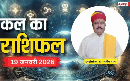 Kal Ka Rashifal: मेष से लेकर मीन राशियों के लिए कैसा रहेगा कल का दिन? पढ़ें 19 जनवरी 2025 का राशिफल