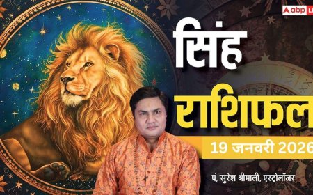 Singh Rashifal 19 January 2026: सिंह राशि बड़ा ऑर्डर और आर्थिक लाभ, मानसिक तनाव से रहें दूर