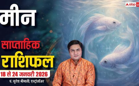 Meen Weekly Horoscope 2026: मीन 18-24 जनवरी राशिफल, करियर, प्रेम, धन और स्वास्थ्य पर बड़ा बदलाव!