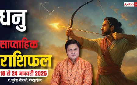 Dhanu Weekly Horoscope 2026: धनु 18-24 जनवरी राशिफल, सावधान! आलस्य से बचें, सफलता की राह में ये चुनौतियां!