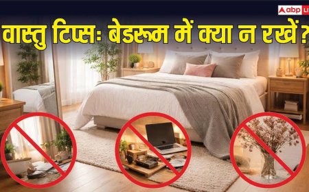 बेडरूम में भूलकर भी न रखें ये 3 चीजें, वरना दांपत्य जीवन में आ सकती है दरार!