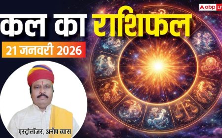 Kal Ka Rashifal 21 January 2026: कल खुलेगा सफलता का द्वार या आएगी चुनौती? जानिए बुधवार को क्या कहते हैं आपके सितारे!