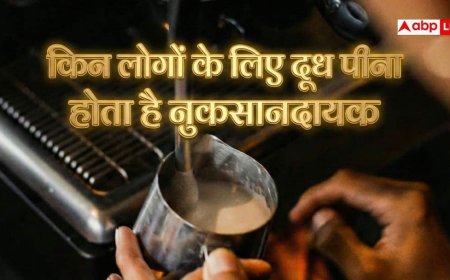 Milk Side Effects: हर किसी के लिए नहीं होता दूध, जानें किसके लिए बन जाता है जहर?