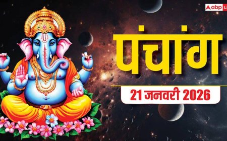 Hindi Panchang Today: 21 जनवरी बुधवार को बने मंगलकारी योग, शुभ मुहूर्त और पंचांग देखें