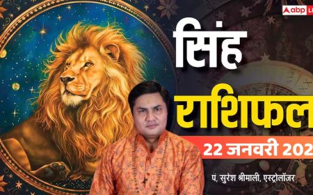Singh Rashifal 22 January 2026: रिश्तों में मजबूती, करियर में उछाल! जानें आज का भाग्यशाली रंग और उपाय!