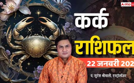 Kark Rashifal 22 January 2026: तनाव से बचें, सोच-समझकर फैसले लें, वरना होगा नुकसान!