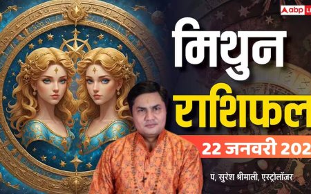 Mithun Rashifal 22 January 2026: भाग्य देगा साथ, बस करें ये काम बिजनेस और रिश्ते में होगा सुधार! पढ़ें राशिफल