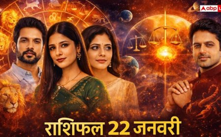 राशिफल 22 जनवरी 2026: नक्षत्रों की चाल बता रही है आज 'चुप' रहकर ही जीतेंगे आप, जानें क्यों इन 4 राशियों के लिए 12:54 तक है सुनहरा मौका?