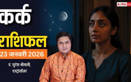 Kark Rashifal 23 January 2026: कर्क राशि को भाग्य का साथ, रुके काम शुरू और पारिवारिक सुख