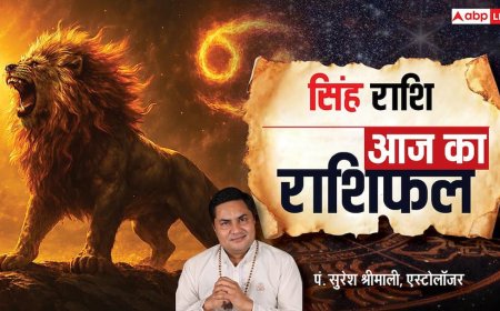 Singh Rashifal 24 January 2026: सिंह राशि को सतर्क रहने की जरूरत, सेहत और रिश्तों में संयम जरूरी