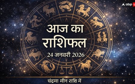 राशिफल 24 जनवरी: मेष से कर्क वाले आज भावनाओं में बहकर न लें कोई फैसला, 12:12 से शुरू होगा 'किस्मत' चमकाने वाला समय!