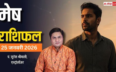 Mesh Rashifal 25 January 2026: मेष राशि का आत्मबल मजबूत, करियर में तरक्की और वेतन वृद्धि के संकेत
