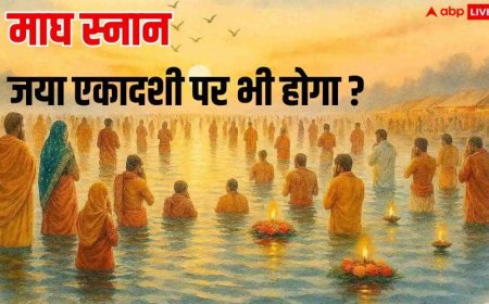 Magh Snan 2026: माघ पूर्णिमा से पहले क्या एकादशी पर भी होगा माघ स्नान ?