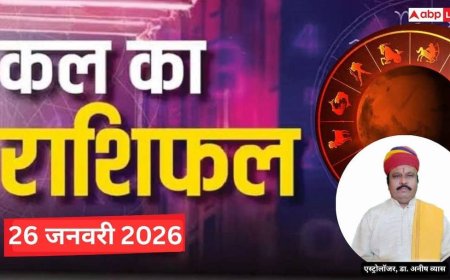 Kal Ka Rashifal 26 January 2026: कल खुलेगा सफलता का द्वार या आएगी चुनौती? जानिए सोमवार को क्या कहते हैं आपके सितारे!
