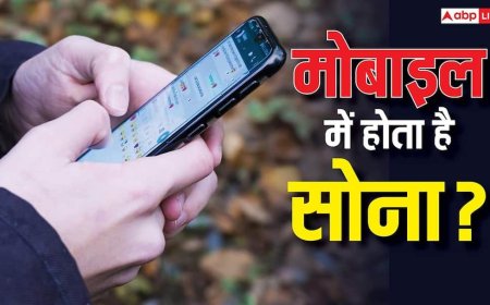 आपके फोन में छिपा है सोना-चांदी का खजाना! जानिए मोबाइल के किस हिस्से में होता है असली माल