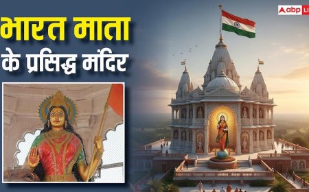 Republic Day 2026: भारत माता को समर्पित हैं ये प्रसिद्ध मंदिर, यहां झलकता है राष्ट्रभक्ति का स्वरूप