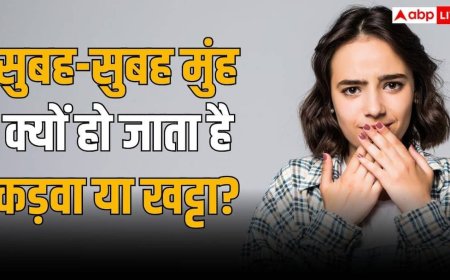 सुबह उठते ही खट्टा या कड़वा हो जाता है मुंह तो पेट में यह बीमारी बना रही घर, जानें क्या है वजह?