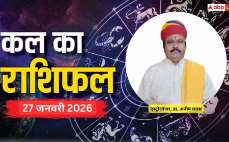 Kal Ka Rashifal: मेष से लेकर मीन राशियों के लिए कैसा रहेगा कल का दिन? पढ़ें 27 जनवरी 2026 का राशिफल