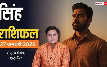 Singh Rashifal 27 January 2026: सिंह राशि को काम पर फोकस जरूरी, सेहत और रिश्तों में संयम रखें
