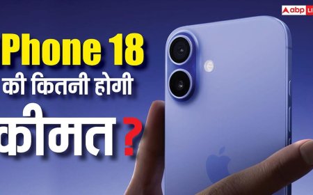 आईफोन 18 की कीमत को लेकर हो गया बड़ा खुलासा, जानें कितने में मिल सकता है नया आईफोन