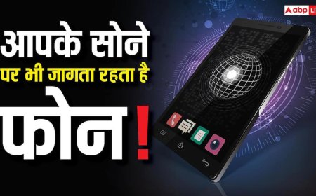 आप सोते हैं, लेकिन फोन जागता है! शेयर होता रहता है आपका डेटा, जानें इसे रोकने का तरीका