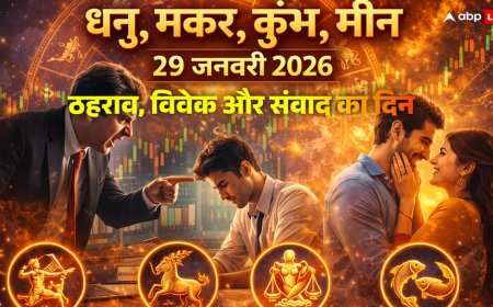Aaj Ka Rashifal: आज जल्दबाजी की तो पछताएंगे! 29 जनवरी राशिफल, धनु से मीन राशि वालों के लिए सितारों की बड़ी चेतावनी