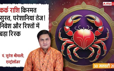Kark Rashifal 30 January 2026: कर्क राशि सावधान! गलत निवेश दे सकता है बड़ा झटका