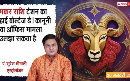 Makar Rashifal 30 January 2026: मकर राशि कामकाजी दबाव चरम पर, दिन रहेगा चुनौतीपूर्ण