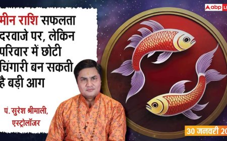 Meen Rashifal 30 January 2026: मीन राशि करियर में सुनहरा मौका, घर में बढ़ सकता है तनाव