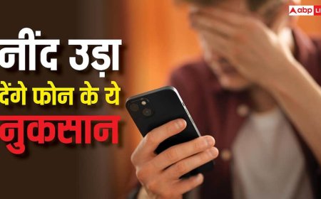 फोन के ये नुकसान जान लिए तो उड़ जाएगी नींद, केवल फायदों के पीछे न हो जाएं पागल