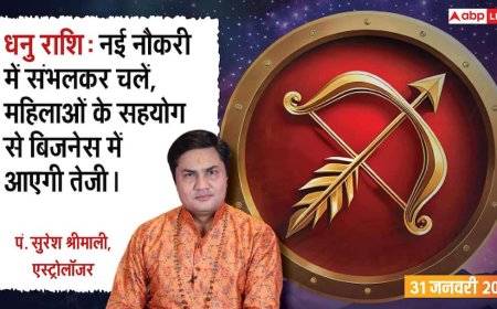 Aaj Ka Dhanu Rashifal 31 January 2026: धनु राशि नई नौकरी वालों के लिए संभलकर चलने का दिन, प्रेम जीवन में रहेगी मिठास