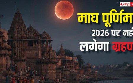 Chandra Grahan 2026: माघ पूर्णिमा पर नहीं लगेगा चंद्र ग्रहण, बेवजह न हों परेशान निश्चिंत होकर करें धार्मिक कार्य