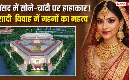 Budget 2026: संसद के बजट सत्र में पहुंचा सोने-चांदी की कीमतों का मुद्दा, शादी-विवाह में क्यों जरूरी है गहने