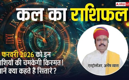 Kal Ka Rashifal 1 February 2026: कल किसके लिए खुशियां, किसे रहना होगा सावधान! जानिए रविवार को क्या कहते हैं आपके सितारे!